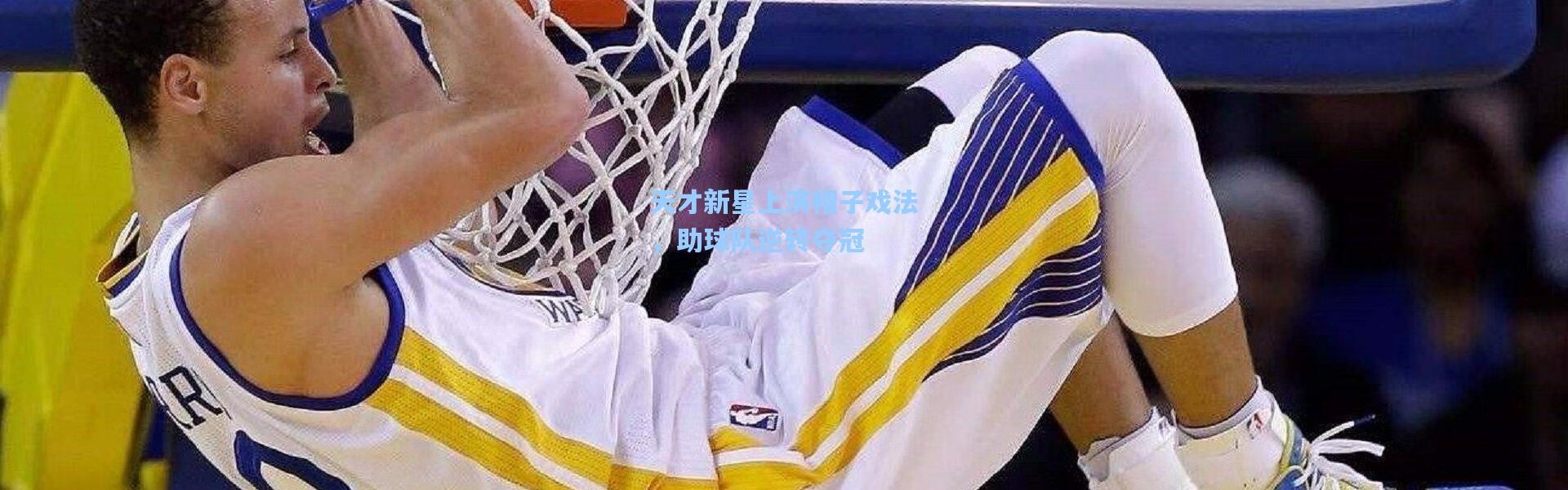 彩客网官网首页|天才新星上演帽子戏法，助球队逆转夺冠