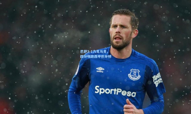 彩客网官网登录|巴萨3-1力克马竞，四分领跑西甲积分榜