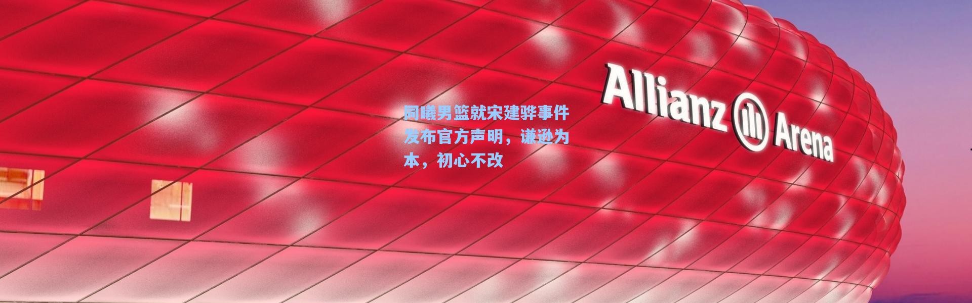 彩客网官网登录_同曦男篮就宋建骅事件发布官方声明，谦逊为本，初心不改