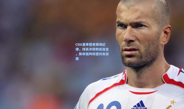 【彩客网官网电脑版】CBA重拳整肃赛场纪律，球员冲突教练连坐，侮辱裁判将遭终身禁赛