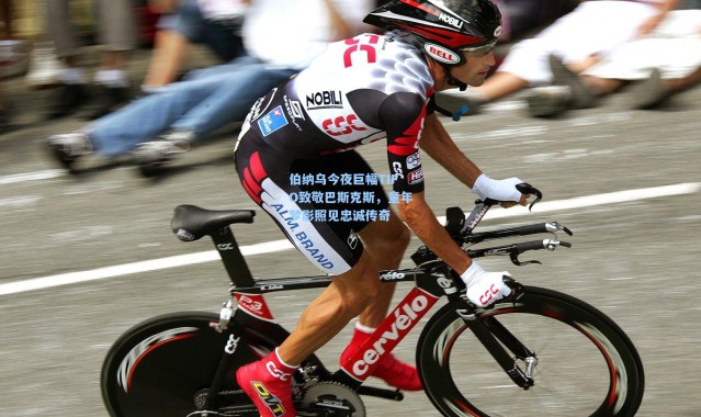 彩客网官网登录|伯纳乌今夜巨幅TIFO致敬巴斯克斯，童年梦影照见忠诚传奇