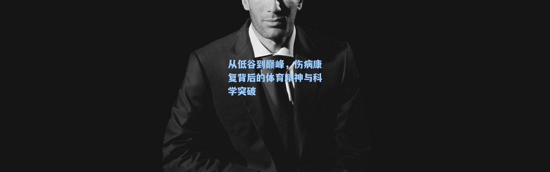 彩客网官网登录-从低谷到巅峰，伤病康复背后的体育精神与科学突破