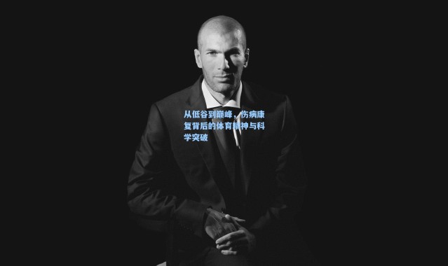 彩客网官网登录-从低谷到巅峰,伤病康复背后的体育精神与科学突破
