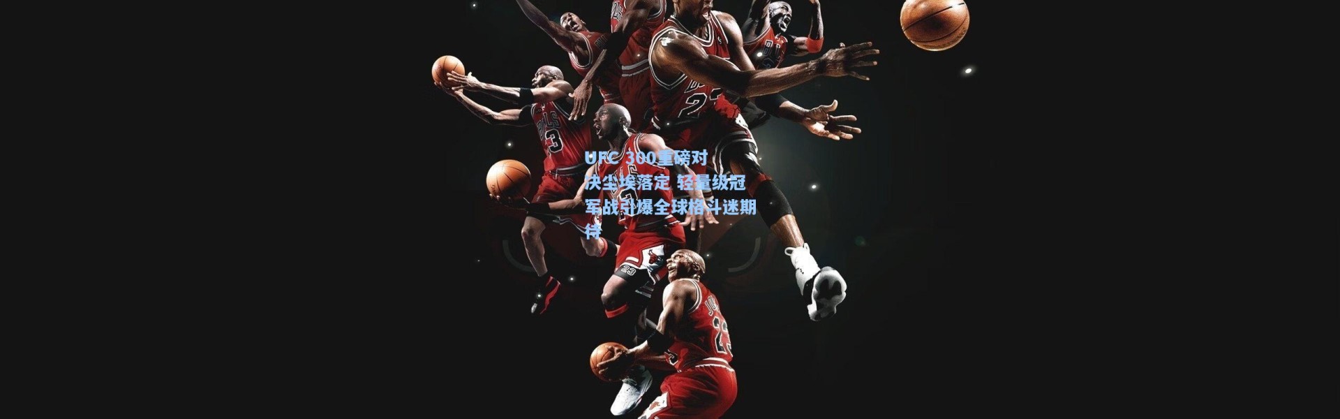 彩客网官网-UFC 300重磅对决尘埃落定 轻量级冠军战引爆全球格斗迷期待