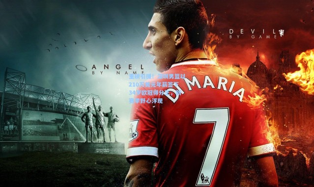 【彩客网官网电脑版】重磅引援！深圳男篮以210万美元年薪签下34岁欧冠得分王，新赛季野心浮现