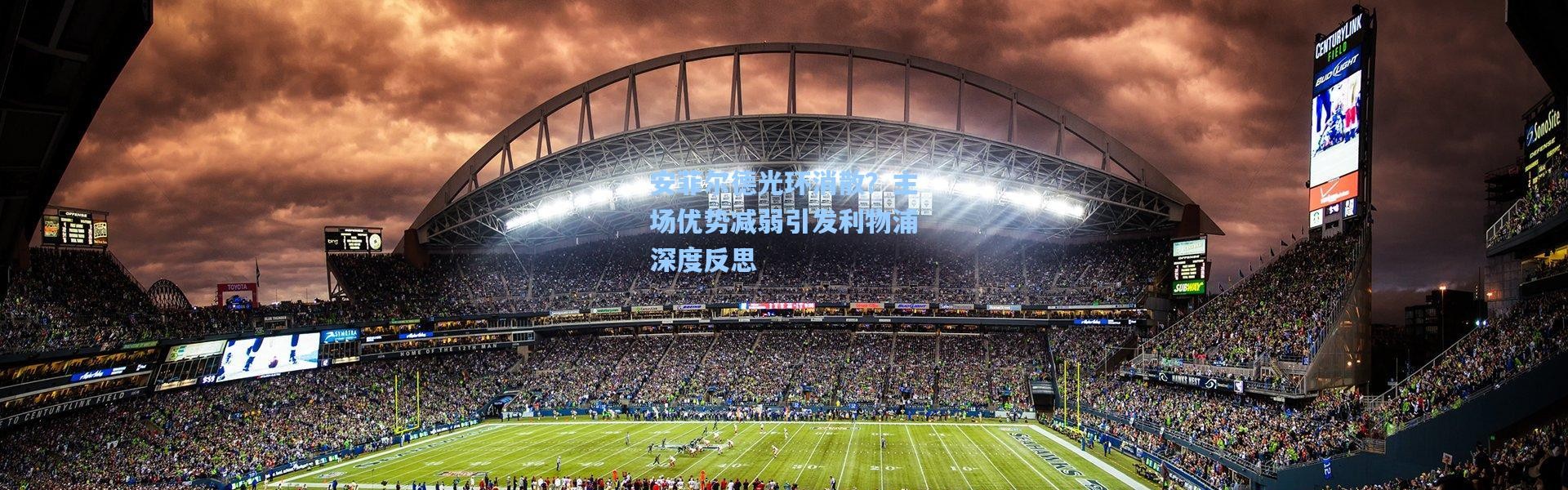 彩客网官网登录|安菲尔德光环消散？主场优势减弱引发利物浦深度反思