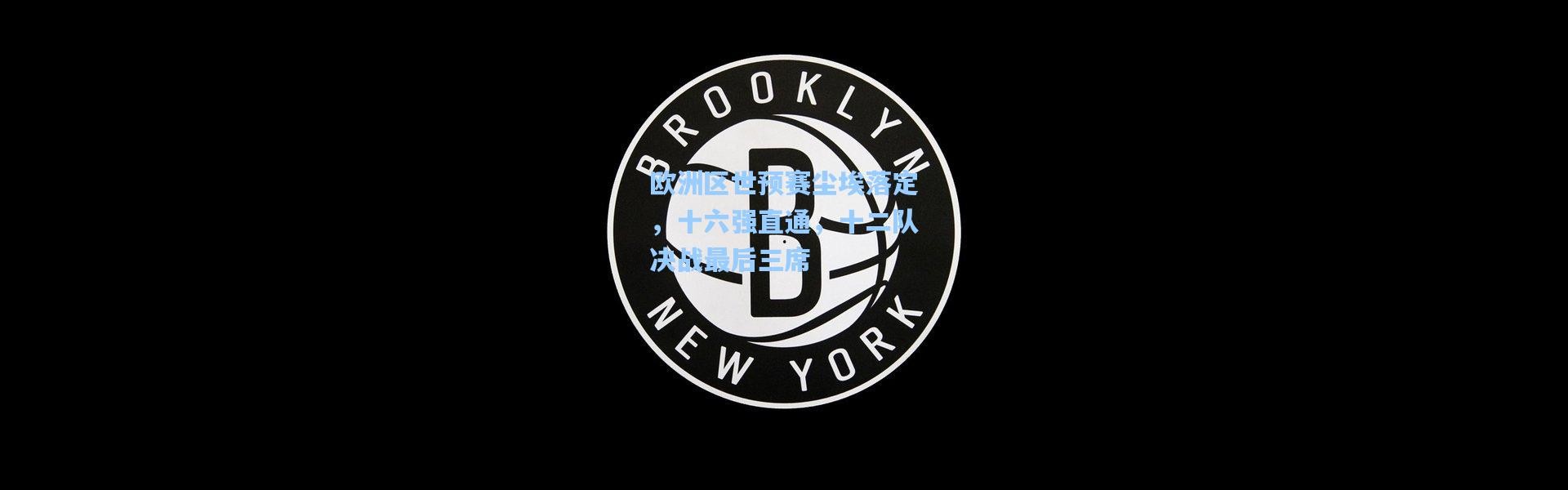 彩客网官网_欧洲区世预赛尘埃落定，十六强直通，十二队决战最后三席