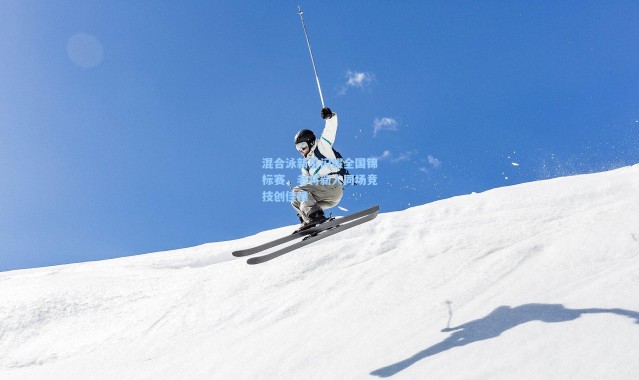 彩客网官网:混合泳新星闪耀全国锦标赛,老将新人同场竞技创佳绩