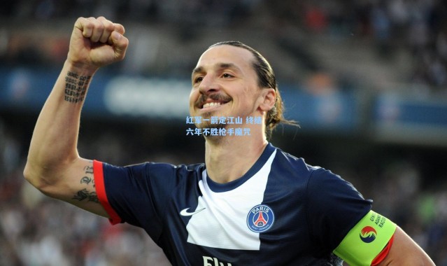 彩客网官网电脑版_红军一箭定江山 终结六年不胜枪手魔咒