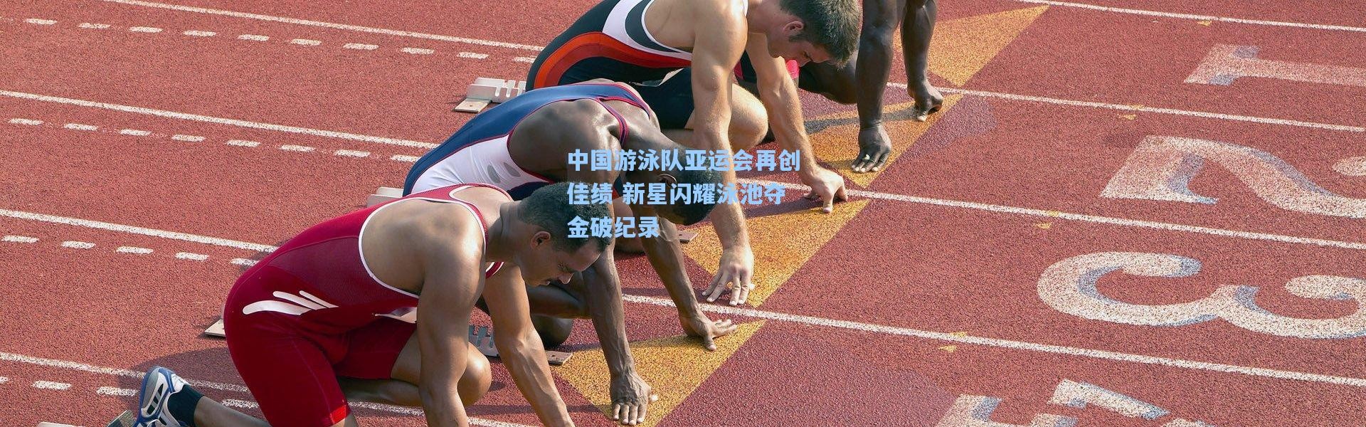 彩客网官网登录_中国游泳队亚运会再创佳绩 新星闪耀泳池夺金破纪录