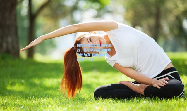 彩客网官网登录|博努奇展望欧国联关键战，基耶萨有望回归助力附加赛 强调蓝衫责任重于一切