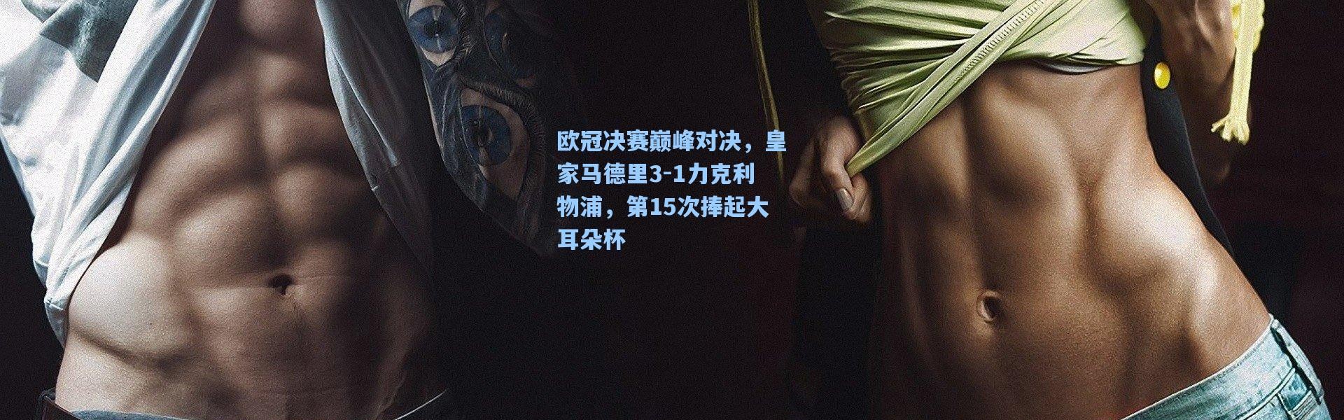 彩客网官网投注-欧冠决赛巅峰对决，皇家马德里3-1力克利物浦，第15次捧起大耳朵杯