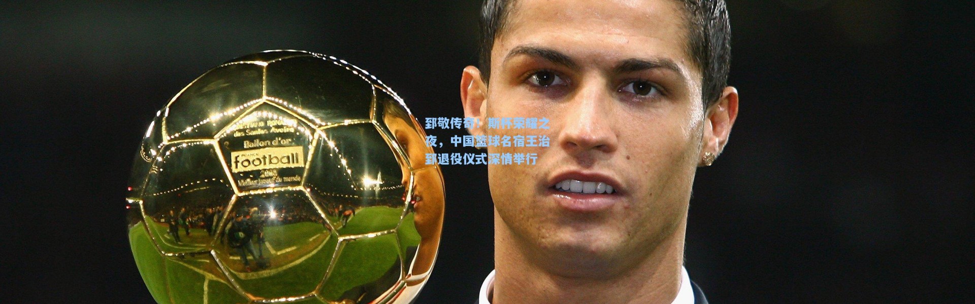 【彩客网官网首页】郅敬传奇！斯杯荣耀之夜，中国篮球名宿王治郅退役仪式深情举行