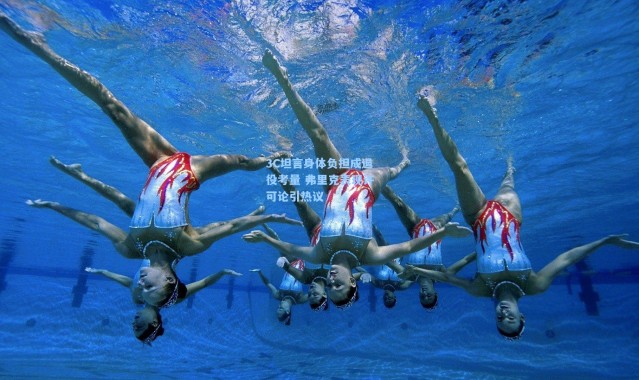 彩客网官网首页_3C坦言身体负担成退役考量 弗里克表现许可论引热议