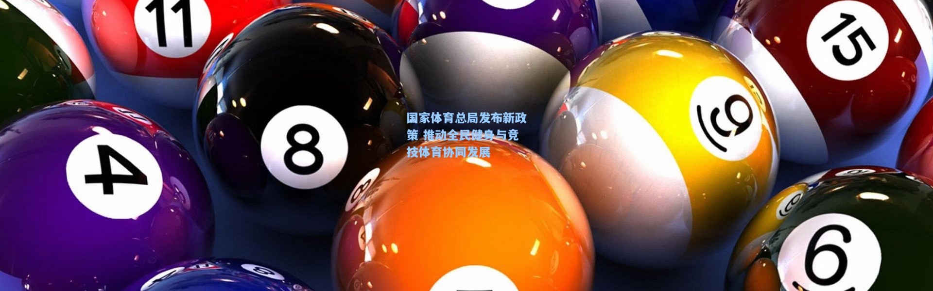 彩客网官网：国家体育总局发布新政策 推动全民健身与竞技体育协同发展
