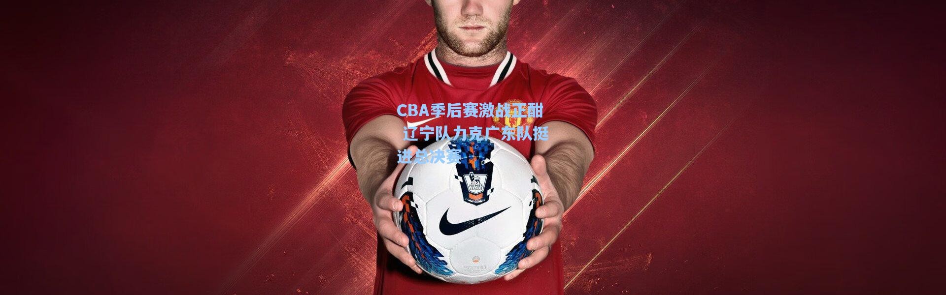 彩客网官网电脑版：CBA季后赛激战正酣 辽宁队力克广东队挺进总决赛