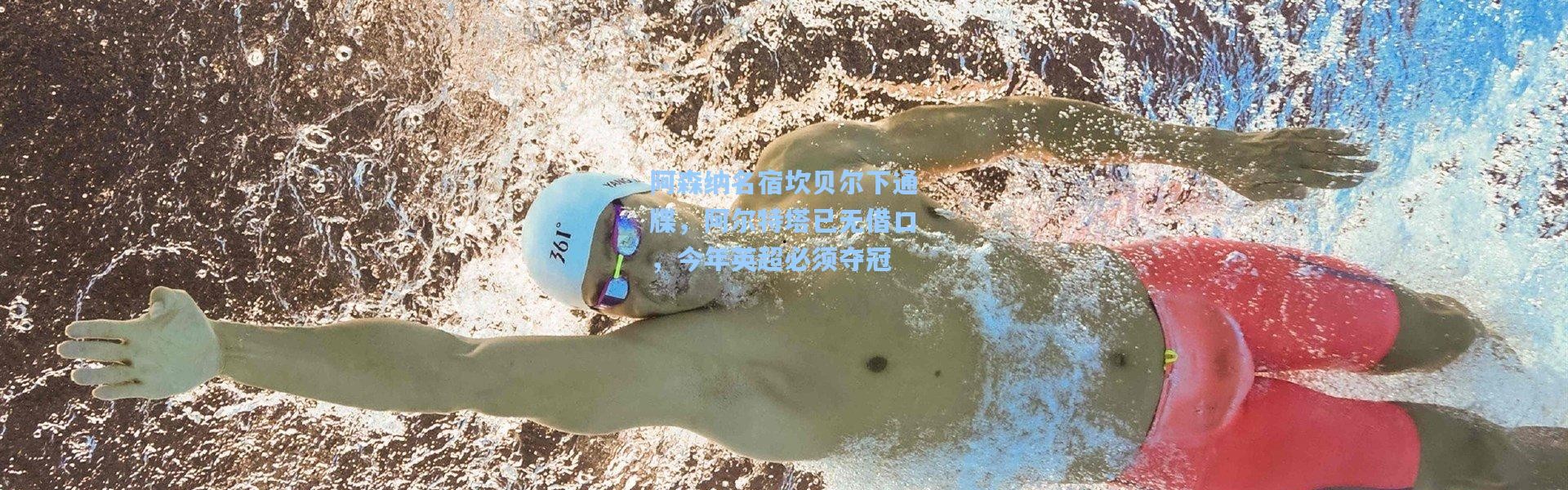 彩客网官网登录-阿森纳名宿坎贝尔下通牒，阿尔特塔已无借口，今年英超必须夺冠