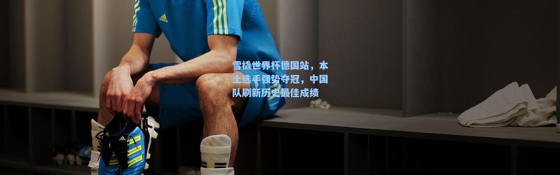 彩客网官网投注_雪橇世界杯德国站，本土选手强势夺冠，中国队刷新历史最佳成绩