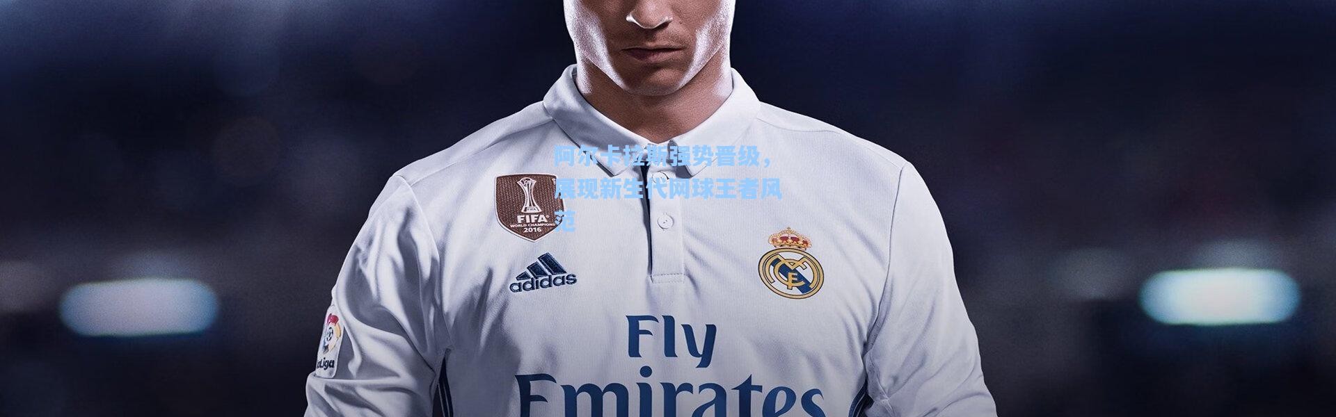 彩客网官网投注_阿尔卡拉斯强势晋级，展现新生代网球王者风范