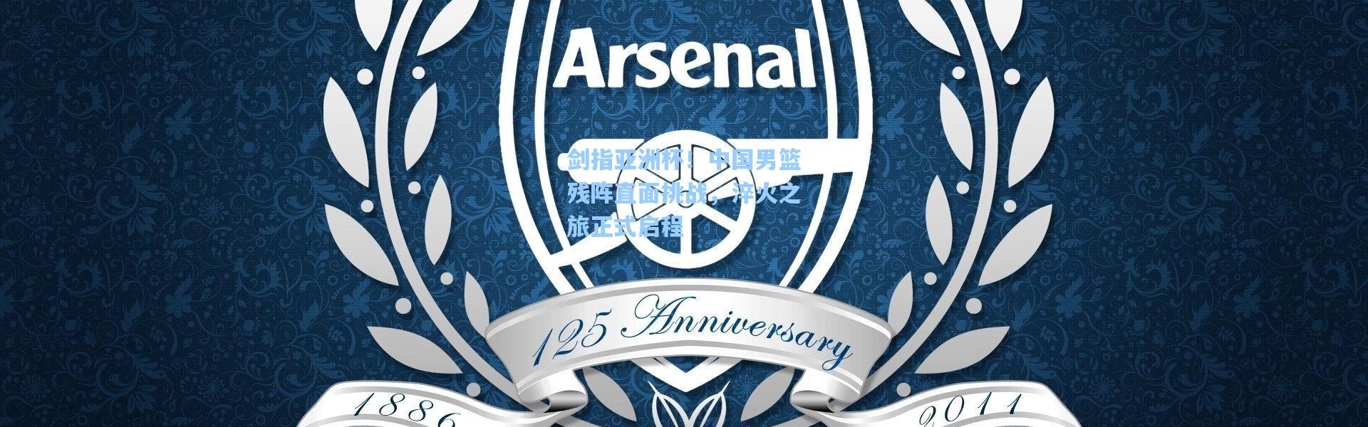 彩客网官网投注：剑指亚洲杯！中国男篮残阵直面挑战，淬火之旅正式启程