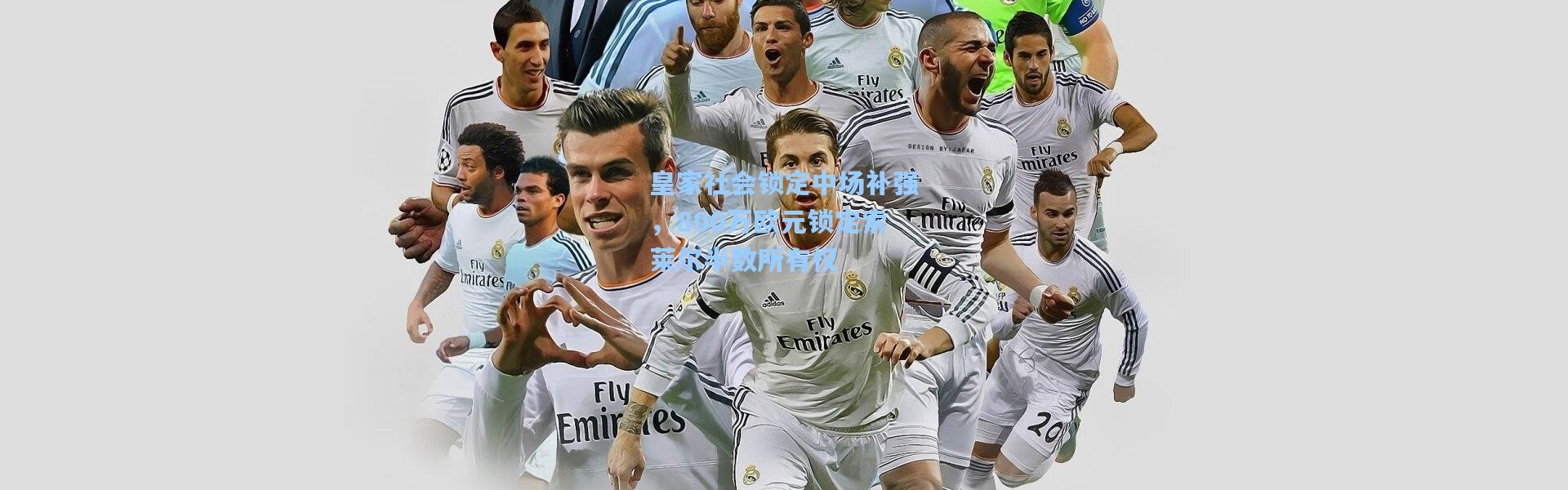 彩客网官网投注|皇家社会锁定中场补强，800万欧元锁定索莱尔半数所有权