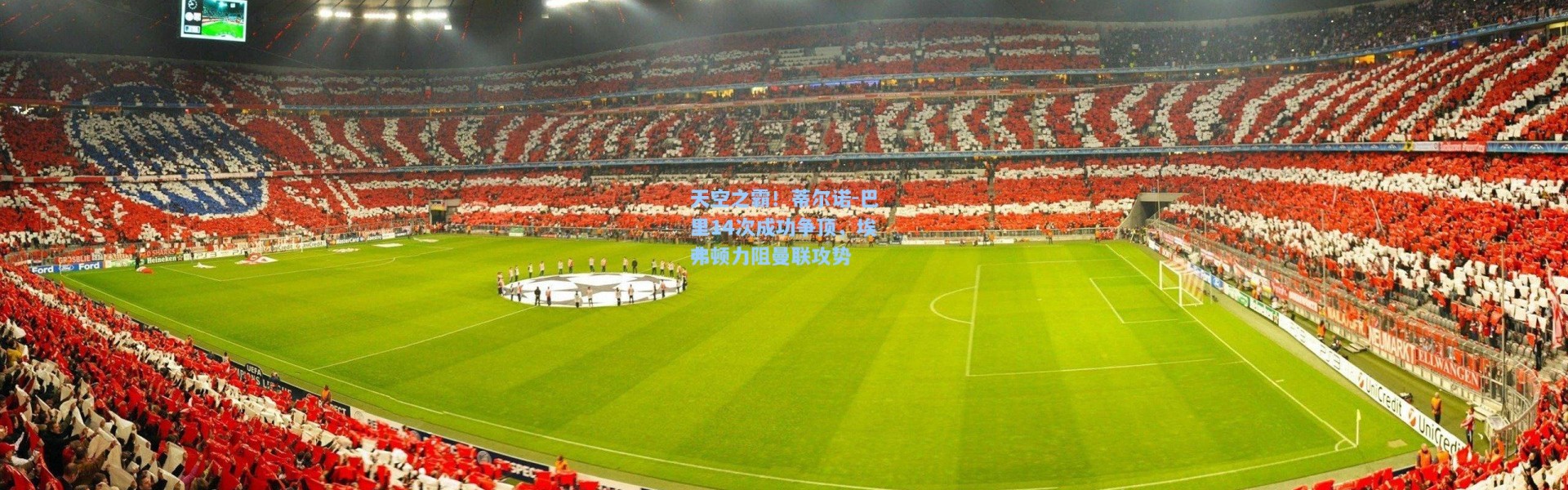 彩客网官网登录-天空之霸！蒂尔诺-巴里14次成功争顶，埃弗顿力阻曼联攻势