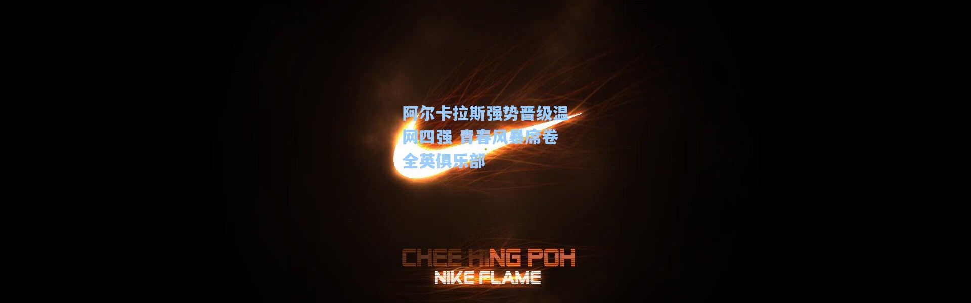 彩客网官网电脑版-阿尔卡拉斯强势晋级温网四强 青春风暴席卷全英俱乐部
