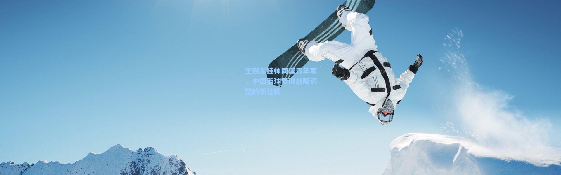 彩客网官网电脑版-王锡东挂帅同曦青年军，中国篮球青训战略调整的新注脚