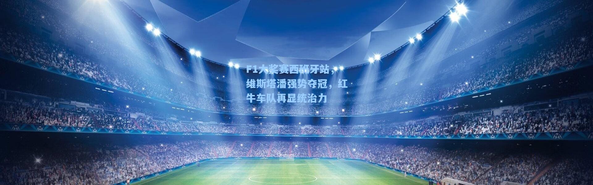 彩客网官网电脑版_F1大奖赛西班牙站，维斯塔潘强势夺冠，红牛车队再显统治力