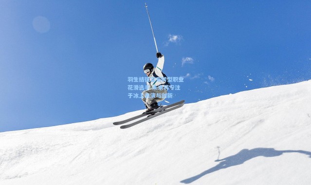 彩客网官网_羽生结弦宣布转型职业花滑选手 未来将专注于冰上表演与创新