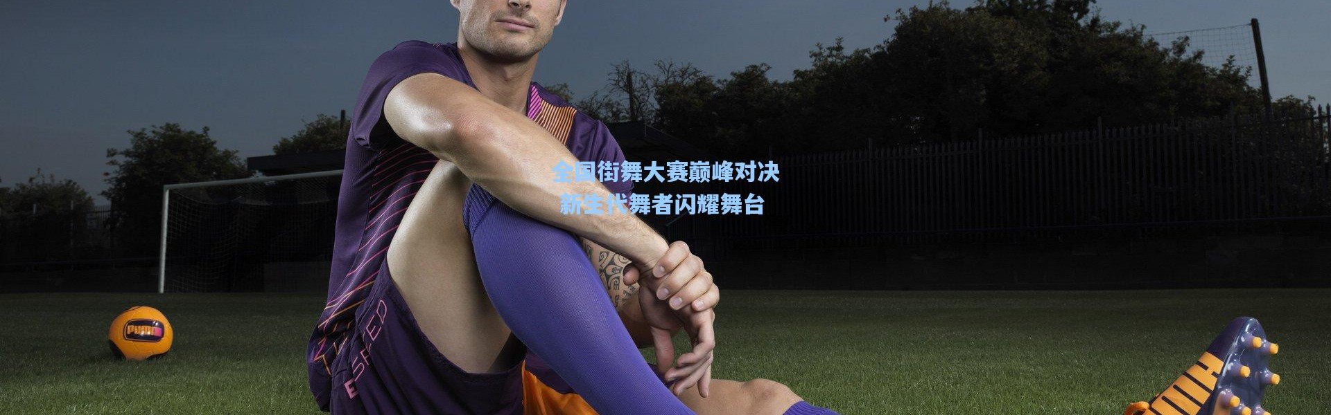彩客网官网首页|全国街舞大赛巅峰对决 新生代舞者闪耀舞台