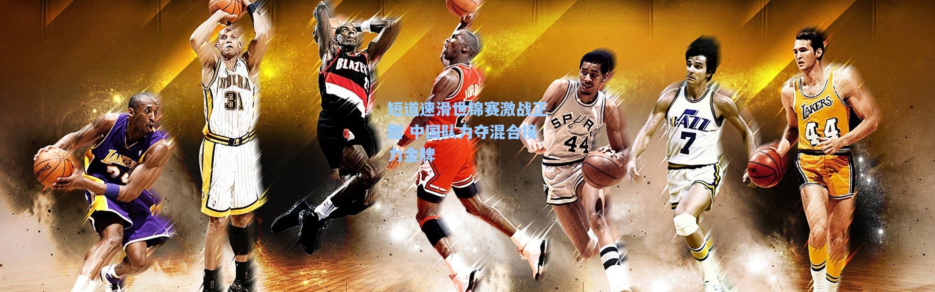 彩客网官网电脑版-短道速滑世锦赛激战正酣 中国队力夺混合接力金牌