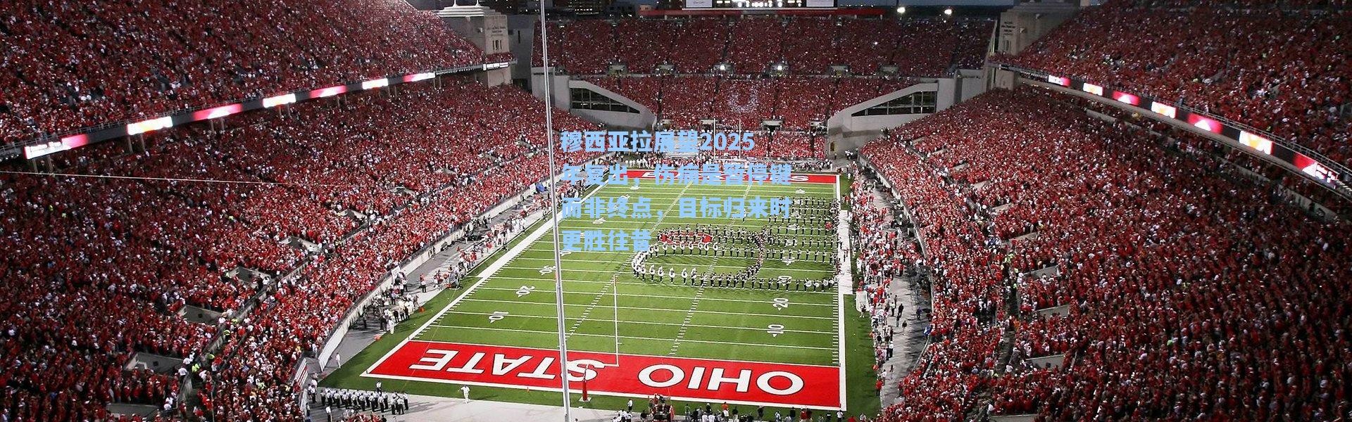 【彩客网官网投注】穆西亚拉展望2025年复出，伤病是暂停键而非终点，目标归来时更胜往昔