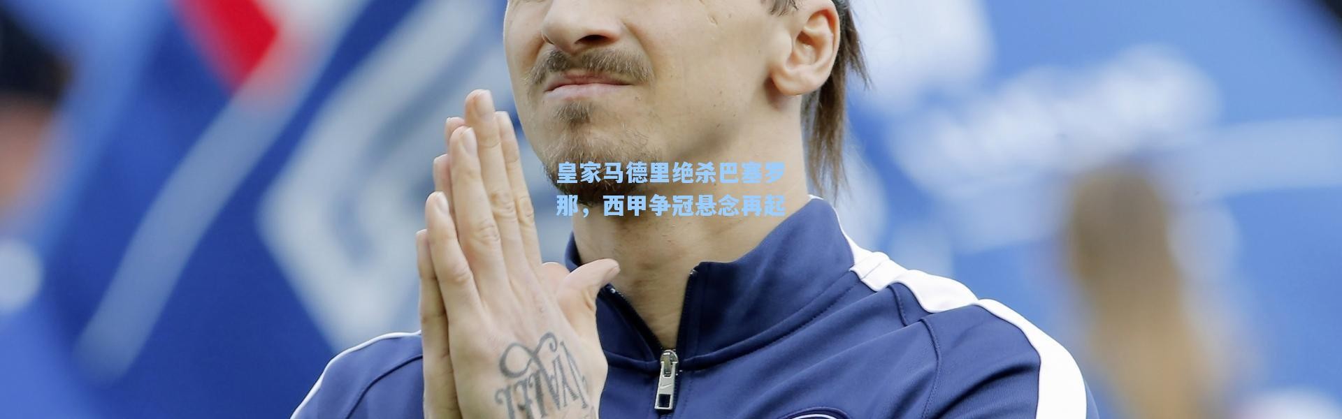 【彩客网官网首页】皇家马德里绝杀巴塞罗那，西甲争冠悬念再起