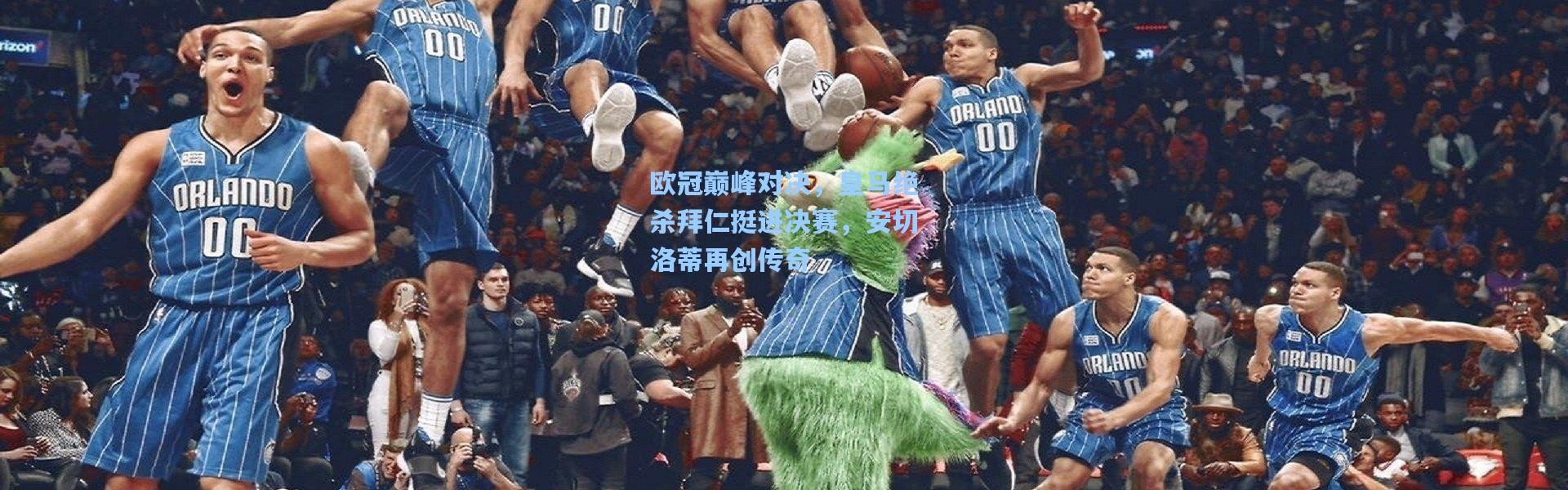 彩客网官网首页_欧冠巅峰对决，皇马绝杀拜仁挺进决赛，安切洛蒂再创传奇