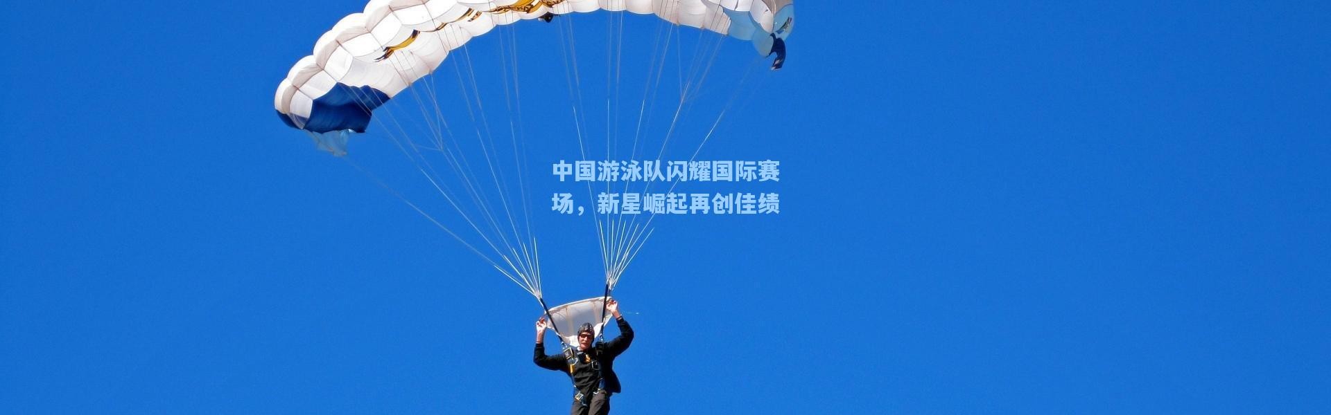 彩客网官网电脑版_中国游泳队闪耀国际赛场，新星崛起再创佳绩