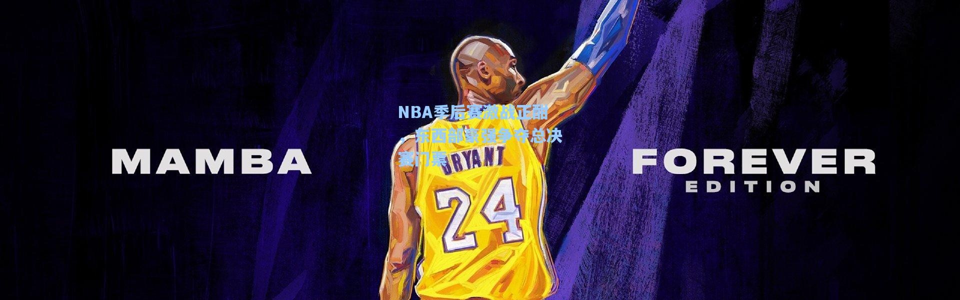 彩客网官网首页-NBA季后赛激战正酣，东西部豪强争夺总决赛门票