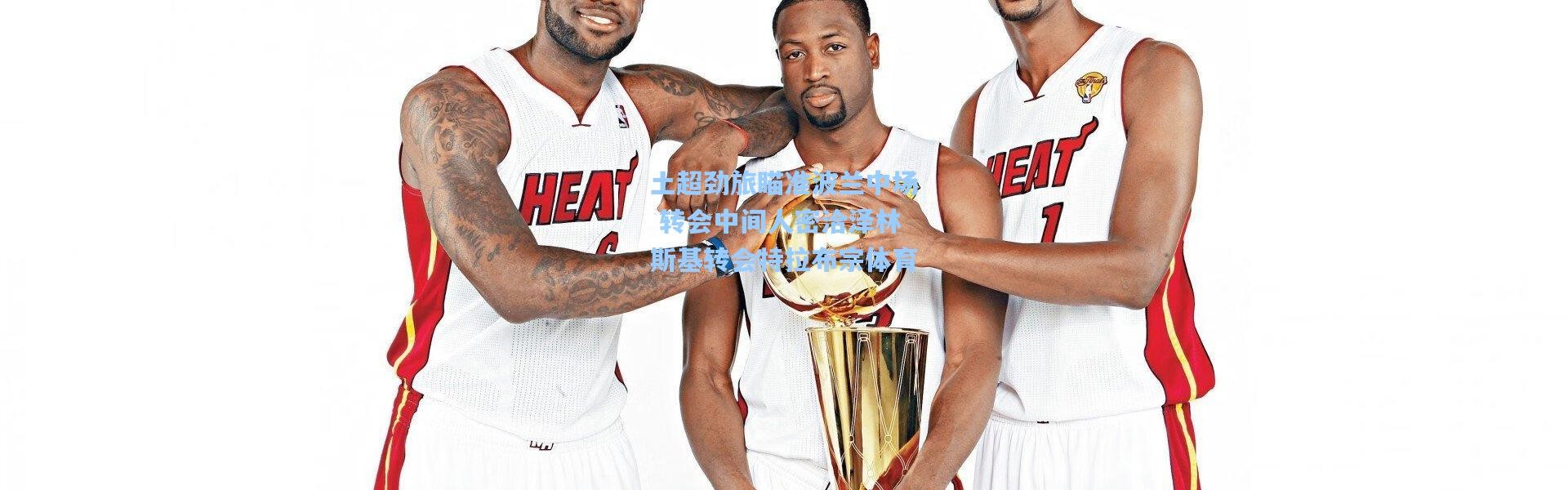 彩客网官网首页|土超劲旅瞄准波兰中场 转会中间人密洽泽林斯基转会特拉布宗体育