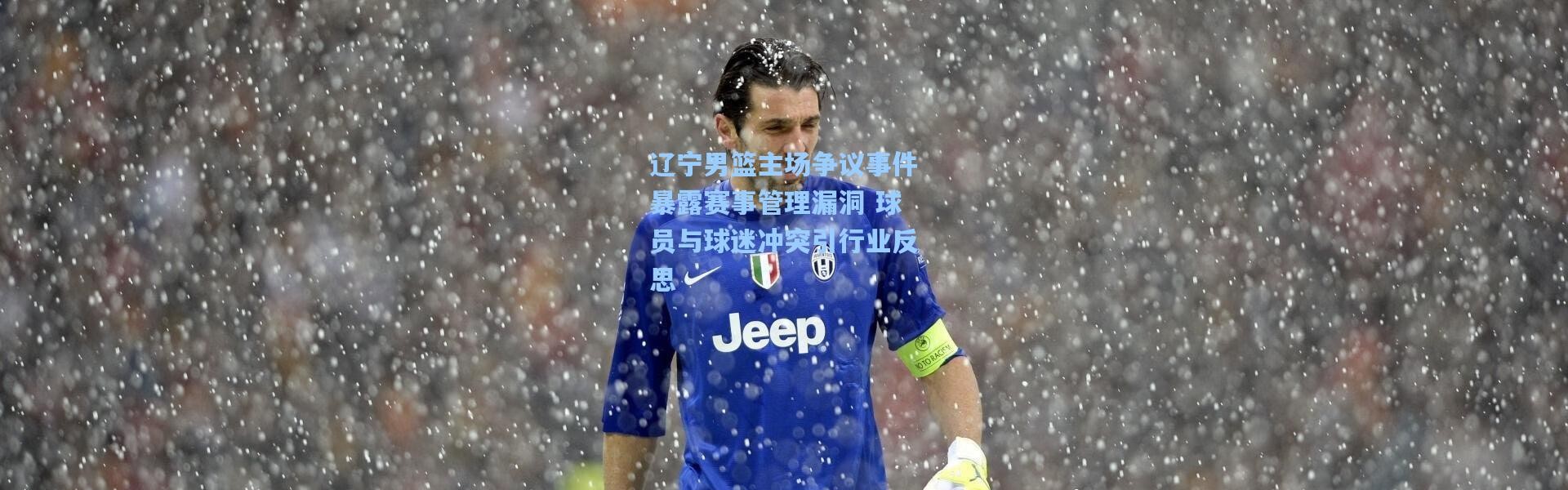 彩客网官网-辽宁男篮主场争议事件暴露赛事管理漏洞 球员与球迷冲突引行业反思