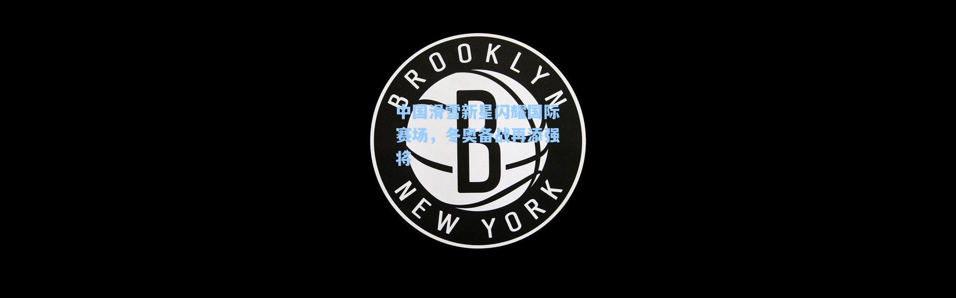 彩客网官网：中国滑雪新星闪耀国际赛场，冬奥备战再添强将