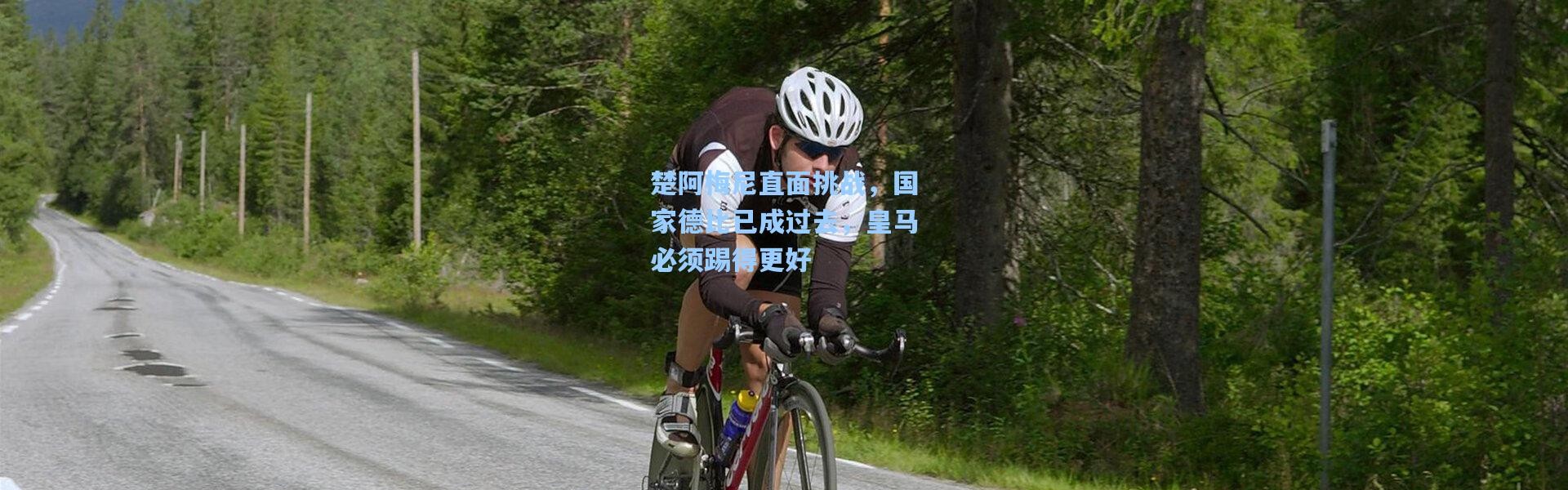 【彩客网官网电脑版】楚阿梅尼直面挑战，国家德比已成过去，皇马必须踢得更好