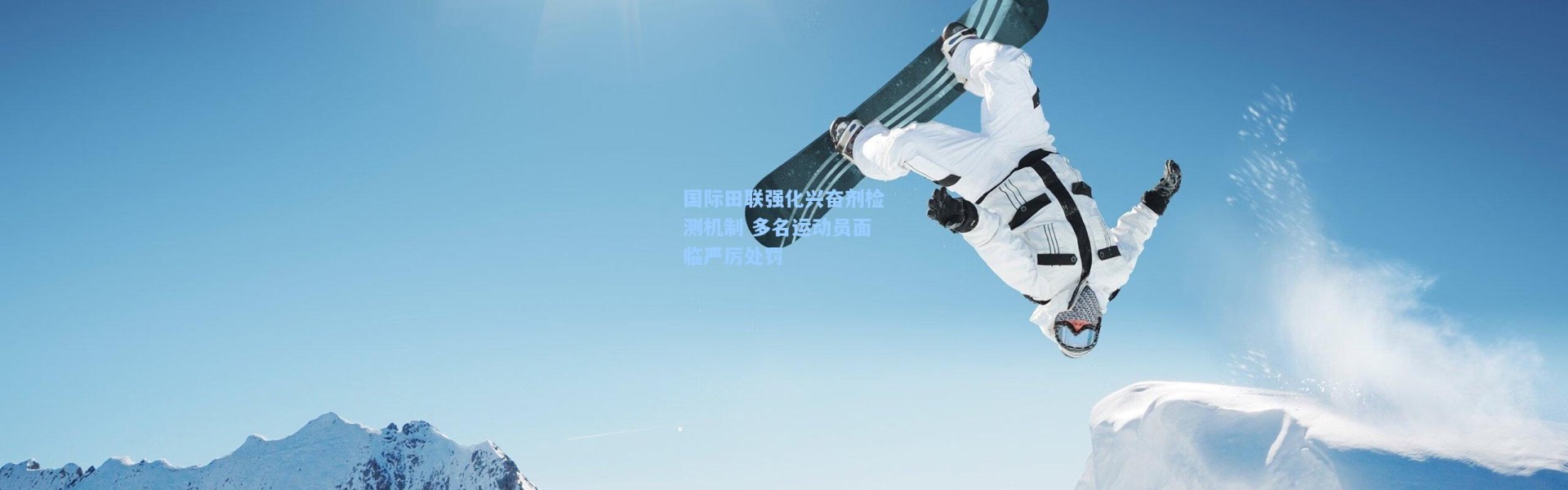 彩客网官网电脑版：国际田联强化兴奋剂检测机制 多名运动员面临严厉处罚