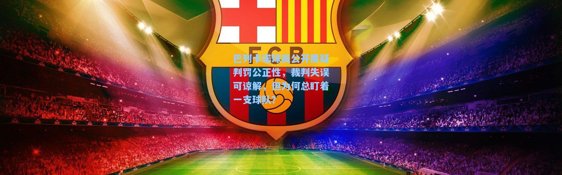 彩客网官网：巴列卡诺球员公开质疑判罚公正性，裁判失误可谅解，但为何总盯着一支球队？