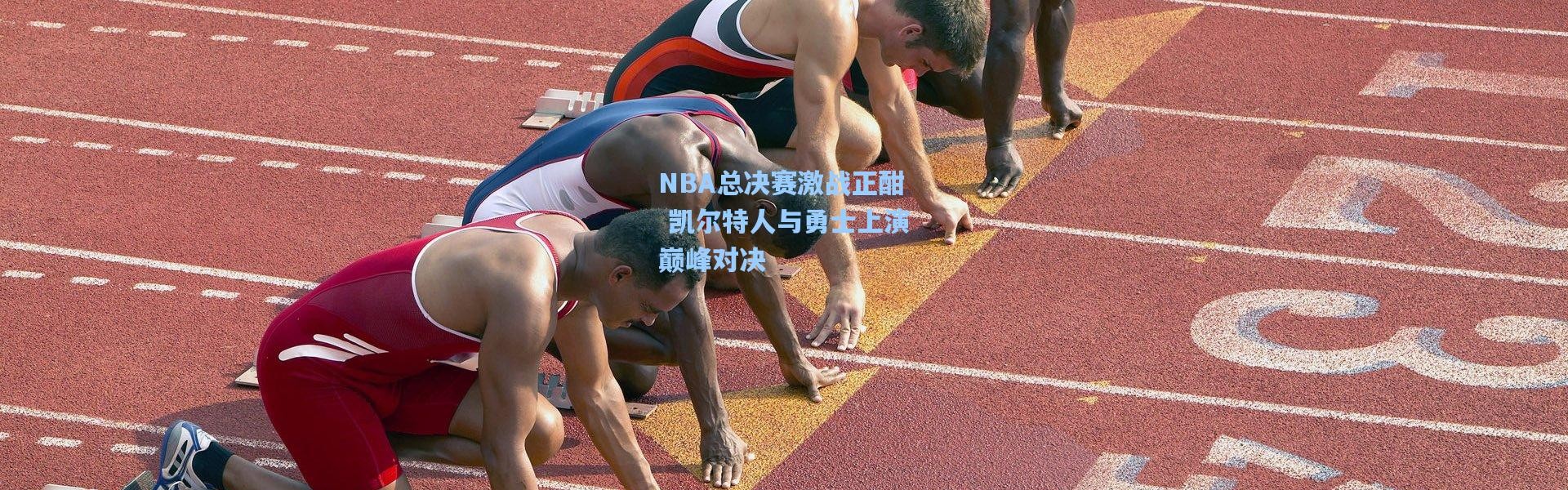 彩客网官网登录：NBA总决赛激战正酣 凯尔特人与勇士上演巅峰对决