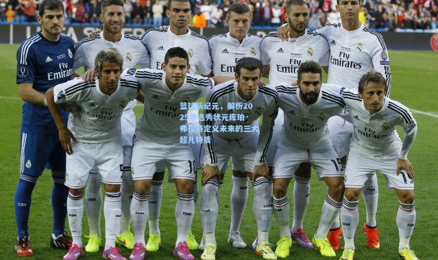 彩客网官网登录_篮球新纪元，解析2025年选秀状元库珀·弗拉格定义未来的三大超凡特质