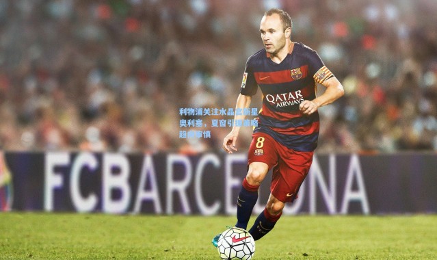 彩客网官网电脑版：利物浦关注水晶宫新星奥利塞，夏窗引援策略趋向审慎