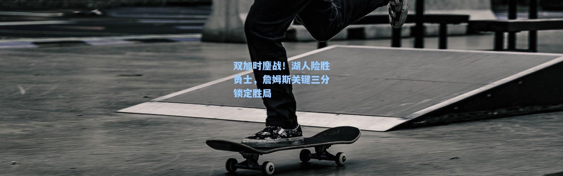 【彩客网官网登录】双加时鏖战！湖人险胜勇士，詹姆斯关键三分锁定胜局