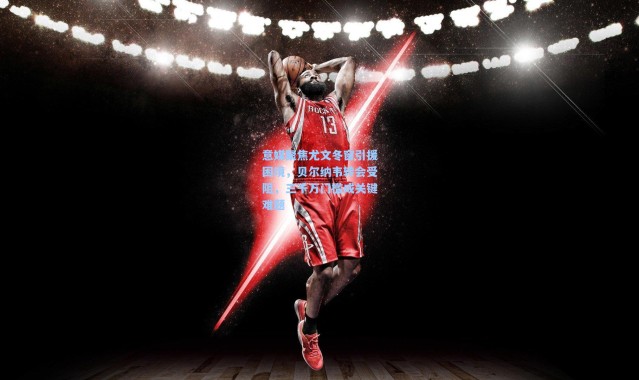 彩客网官网投注|意媒聚焦尤文冬窗引援困境，贝尔纳韦转会受阻，三千万门槛成关键难题