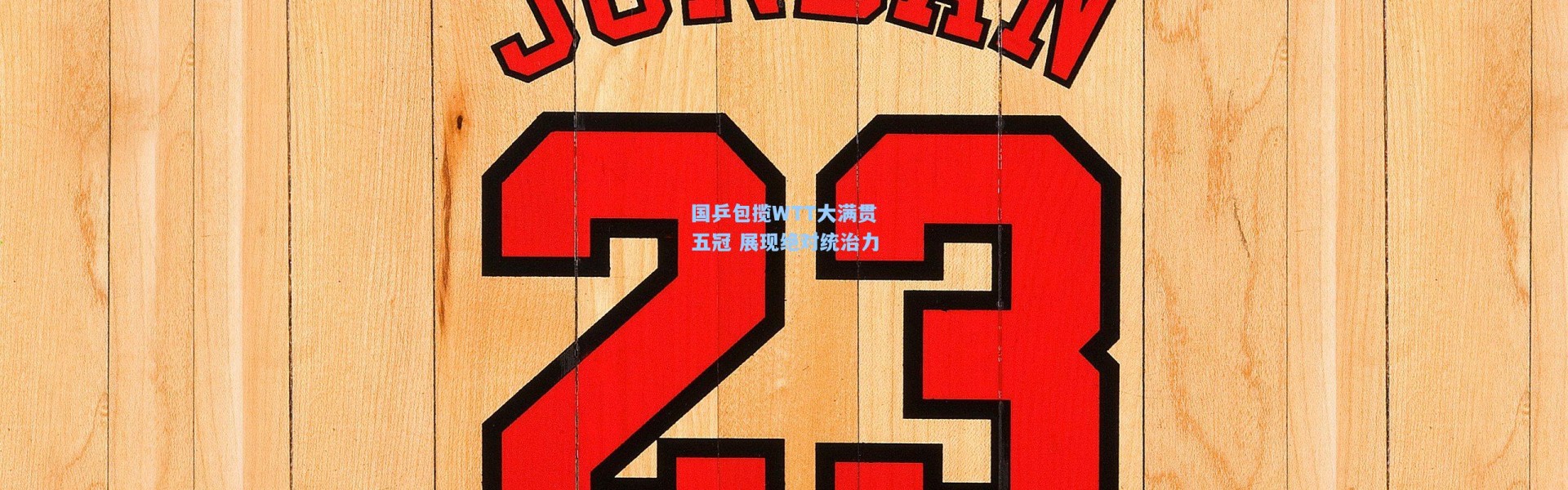 彩客网官网电脑版_国乒包揽WTT大满贯五冠 展现绝对统治力