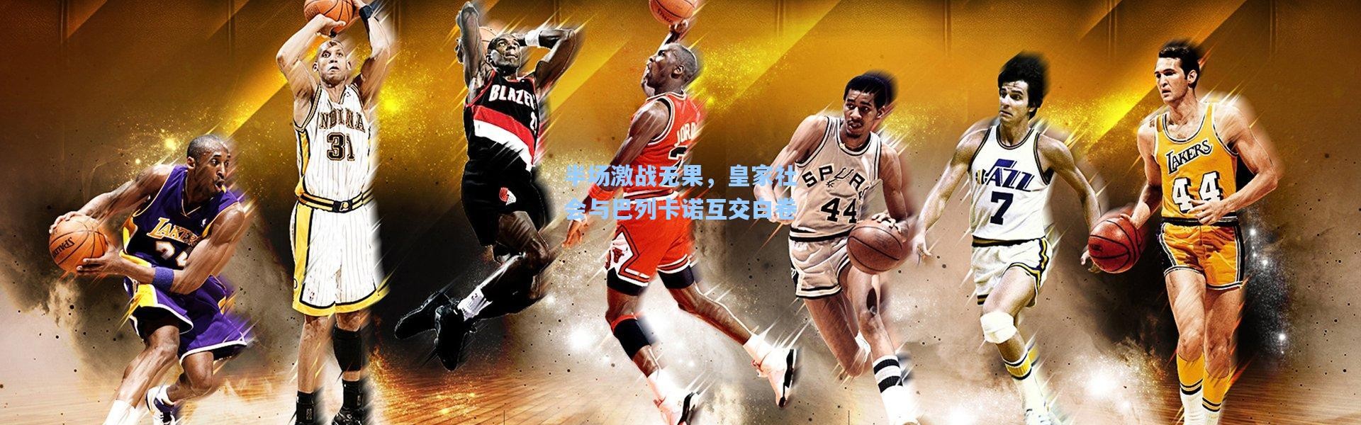 彩客网官网投注_半场激战无果，皇家社会与巴列卡诺互交白卷